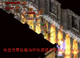 地宫传奇私服如何快速提升等级? 地宫传奇私服如何快速提升等级?