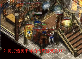 如何打造属于你的传奇游戏攻略? 如何打造属于你的传奇游戏攻略?