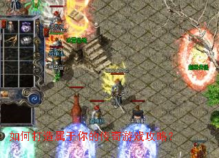 如何打造属于你的传奇游戏攻略? 如何打造属于你的传奇游戏攻略?