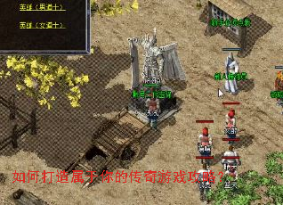 如何打造属于你的传奇游戏攻略? 如何打造属于你的传奇游戏攻略?