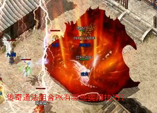 传奇道法组合PK有哪些实用技巧? 传奇道法组合PK有哪些实用技巧?