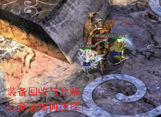 装备回收与分解,究竟该如何抉择? 装备回收与分解,究竟该如何抉择?