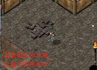 装备回收与分解,究竟该如何抉择? 装备回收与分解,究竟该如何抉择?