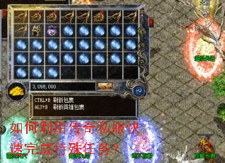 如何利用传奇私服快速完成特殊任务? 如何利用传奇私服快速完成特殊任务?
