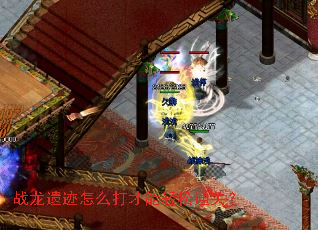 战龙遗迹怎么打才能轻松通关? 战龙遗迹怎么打才能轻松通关?