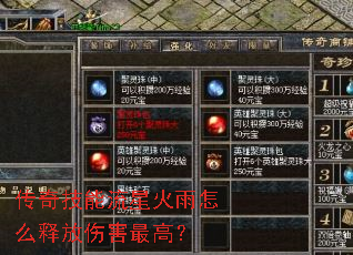 传奇技能流星火雨怎么释放伤害最高? 传奇技能流星火雨怎么释放伤害最高?