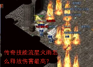 传奇技能流星火雨怎么释放伤害最高? 传奇技能流星火雨怎么释放伤害最高?