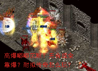 高爆嘟嘟沉默?无合成全靠爆?耐拟传奇怎么玩? 高爆嘟嘟沉默?无合成全靠爆?耐拟传奇怎么玩?