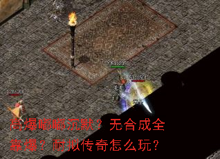 高爆嘟嘟沉默?无合成全靠爆?耐拟传奇怎么玩? 高爆嘟嘟沉默?无合成全靠爆?耐拟传奇怎么玩?