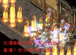 高爆嘟嘟沉默?无合成全靠爆?耐拟传奇怎么玩? 高爆嘟嘟沉默?无合成全靠爆?耐拟传奇怎么玩?