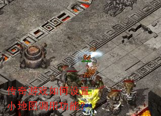 传奇游戏如何设置小地图调用功能? 传奇游戏如何设置小地图调用功能?