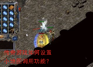 传奇游戏如何设置小地图调用功能? 传奇游戏如何设置小地图调用功能?