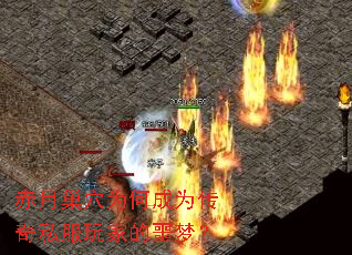 赤月巢穴为何成为传奇私服玩家的噩梦? 赤月巢穴为何成为传奇私服玩家的噩梦?