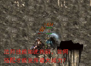 法师技能如此绚丽,如何搭配才能发挥最大威力? 法师技能如此绚丽,如何搭配才能发挥最大威力?