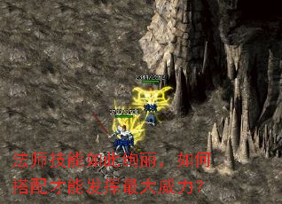 法师技能如此绚丽,如何搭配才能发挥最大威力? 法师技能如此绚丽,如何搭配才能发挥最大威力?