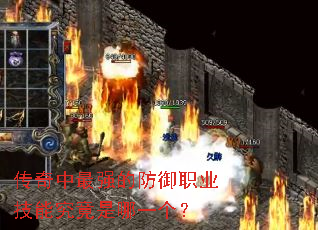 传奇中最强的防御职业技能究竟是哪一个? 传奇中最强的防御职业技能究竟是哪一个?