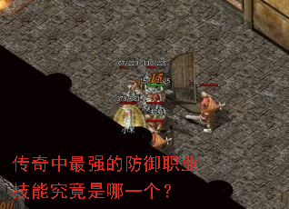 传奇中最强的防御职业技能究竟是哪一个? 传奇中最强的防御职业技能究竟是哪一个?
