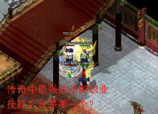 传奇中最强的防御职业技能究竟是哪一个? 传奇中最强的防御职业技能究竟是哪一个?