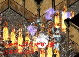 传奇中最强的防御职业技能究竟是哪一个? 传奇中最强的防御职业技能究竟是哪一个?