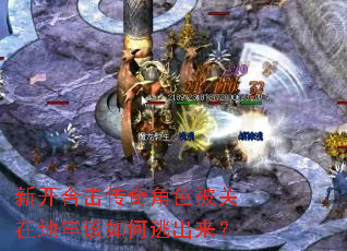 新开合击传奇角色被关在地牢该如何逃出来? 新开合击传奇角色被关在地牢该如何逃出来?