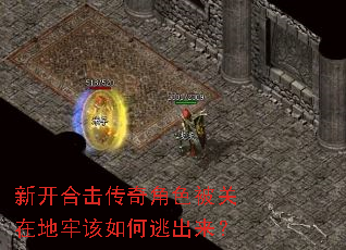 新开合击传奇角色被关在地牢该如何逃出来? 新开合击传奇角色被关在地牢该如何逃出来?