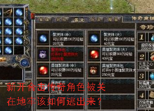 新开合击传奇角色被关在地牢该如何逃出来? 新开合击传奇角色被关在地牢该如何逃出来?