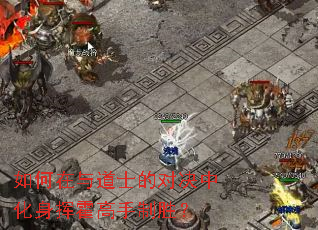 如何在与道士的对决中化身挥霍高手制胜? 如何在与道士的对决中化身挥霍高手制胜?
