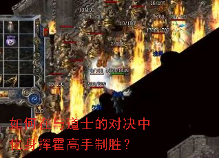 如何在与道士的对决中化身挥霍高手制胜? 如何在与道士的对决中化身挥霍高手制胜?