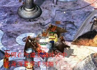 如何在与道士的对决中化身挥霍高手制胜? 如何在与道士的对决中化身挥霍高手制胜?