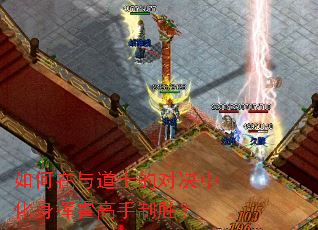 如何在与道士的对决中化身挥霍高手制胜? 如何在与道士的对决中化身挥霍高手制胜?