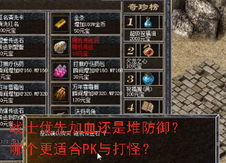 战士优先加血还是堆防御?哪个更适合PK与打怪? 战士优先加血还是堆防御?哪个更适合PK与打怪?