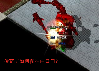 传奇sf如何前往白日门? 传奇sf如何前往白日门?