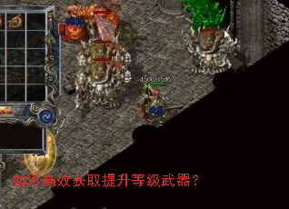 如何高效获取提升等级武器? 如何高效获取提升等级武器?