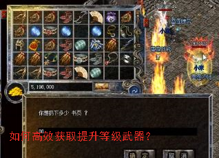 如何高效获取提升等级武器? 如何高效获取提升等级武器?