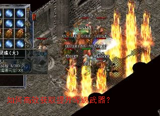 如何高效获取提升等级武器? 如何高效获取提升等级武器?