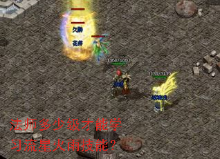 法师多少级才能学习流星火雨技能? 法师多少级才能学习流星火雨技能?