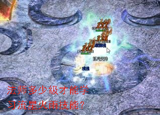 法师多少级才能学习流星火雨技能? 法师多少级才能学习流星火雨技能?