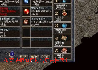 传奇法师如何打出更高伤害? 传奇法师如何打出更高伤害?