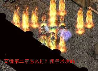 奇缘第二章怎么打?新手求攻略 奇缘第二章怎么打?新手求攻略