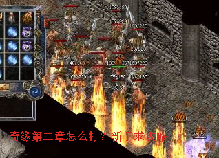 奇缘第二章怎么打?新手求攻略 奇缘第二章怎么打?新手求攻略