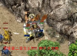 奇缘第二章怎么打?新手求攻略 奇缘第二章怎么打?新手求攻略