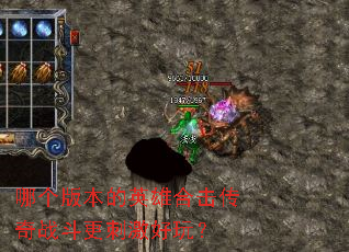 哪个版本的英雄合击传奇战斗更刺激好玩? 哪个版本的英雄合击传奇战斗更刺激好玩?