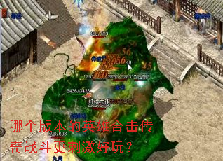 哪个版本的英雄合击传奇战斗更刺激好玩? 哪个版本的英雄合击传奇战斗更刺激好玩?