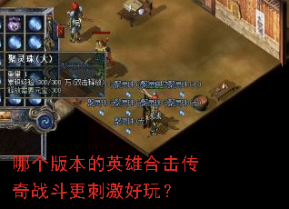 哪个版本的英雄合击传奇战斗更刺激好玩? 哪个版本的英雄合击传奇战斗更刺激好玩?