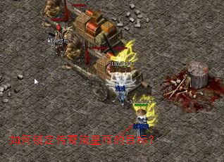 如何锁定传奇流星雨的目标? 如何锁定传奇流星雨的目标?