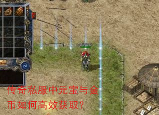 传奇私服中元宝与金币如何高效获取? 传奇私服中元宝与金币如何高效获取?