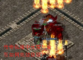 传奇私服中元宝与金币如何高效获取? 传奇私服中元宝与金币如何高效获取?