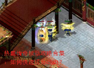 热血传奇续章攻略合集:如何快速提升战力? 热血传奇续章攻略合集:如何快速提升战力?