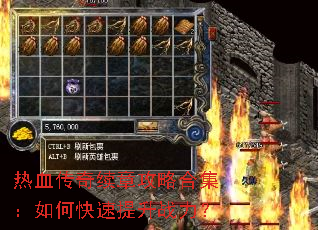 热血传奇续章攻略合集:如何快速提升战力? 热血传奇续章攻略合集:如何快速提升战力?