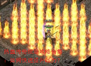 热血传奇续章攻略合集:如何快速提升战力? 热血传奇续章攻略合集:如何快速提升战力?